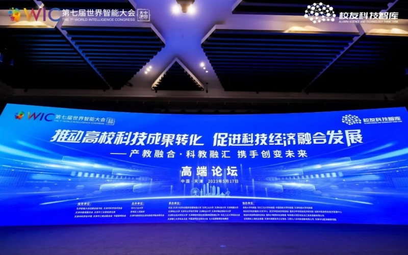 集团在世界智能大会高峰论坛上发言并签约，助力“天开园”建设