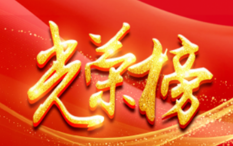 集团2023年半年度“总裁奖”表彰决定