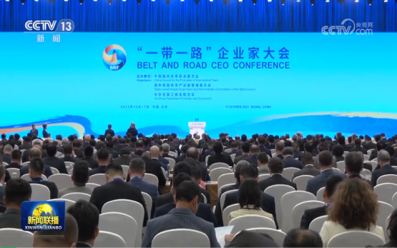 “一带一路”企业家大会在北京举行 集团董事会主席张荣华出席