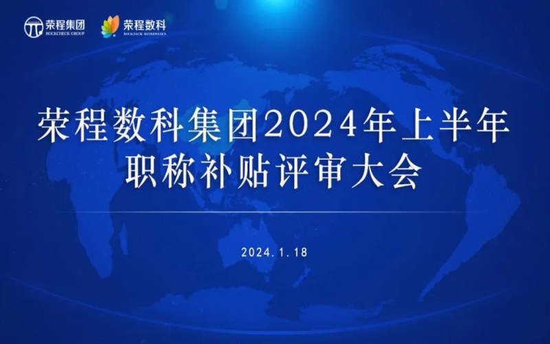 聚众智 促发展 数科集团召开2024年上半年员工职称补贴评审会