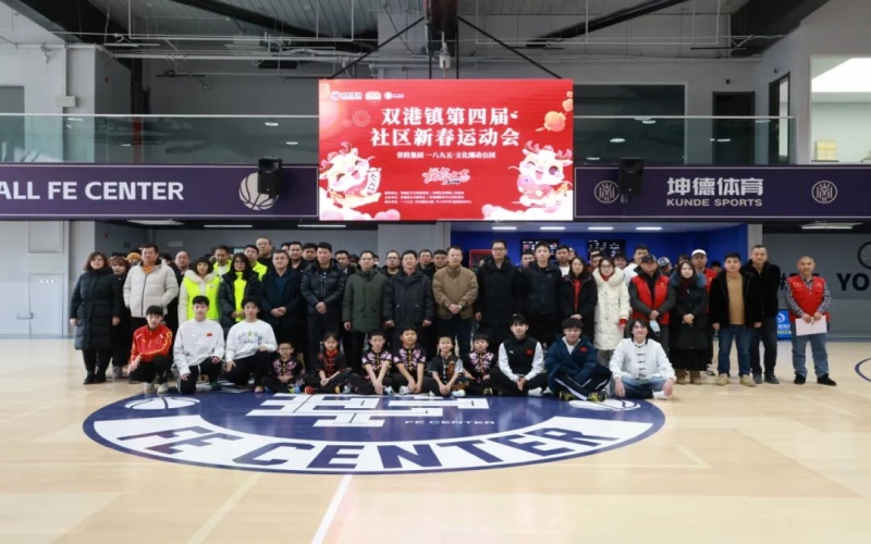 “龘龘贺春·趣享运动” 集团助力双港镇举办第四届社区运动会