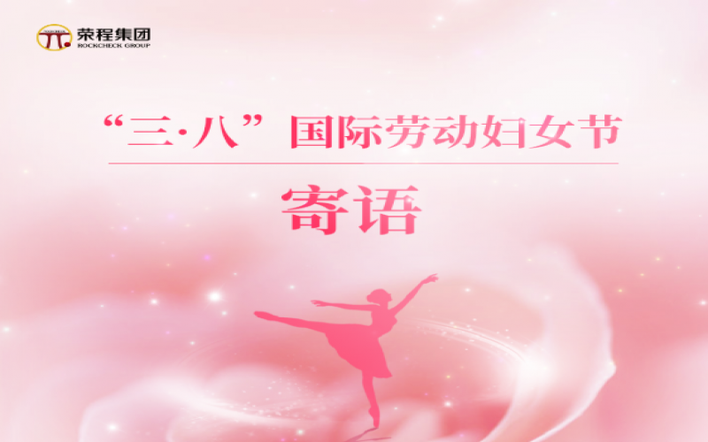 张荣华主席向全体姐妹家人致以节日美好祝福