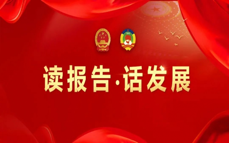 读报告·话发展｜做好文化传承 守护生命健康 助力集团高质量发展