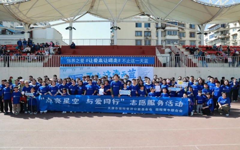 点亮星空 与爱同行 - 普济携手荣青联共同支持自闭症儿童关爱活动