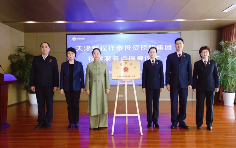 检企共建 护航发展 - 天津市人民检察院第一分院驻集团检察服务点揭牌