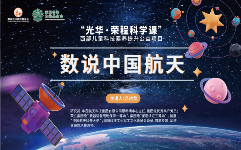 极目苍穹 筑梦航天 - 《数说中国航天》——“光华·科学课”第二堂科技素养大讲堂开讲