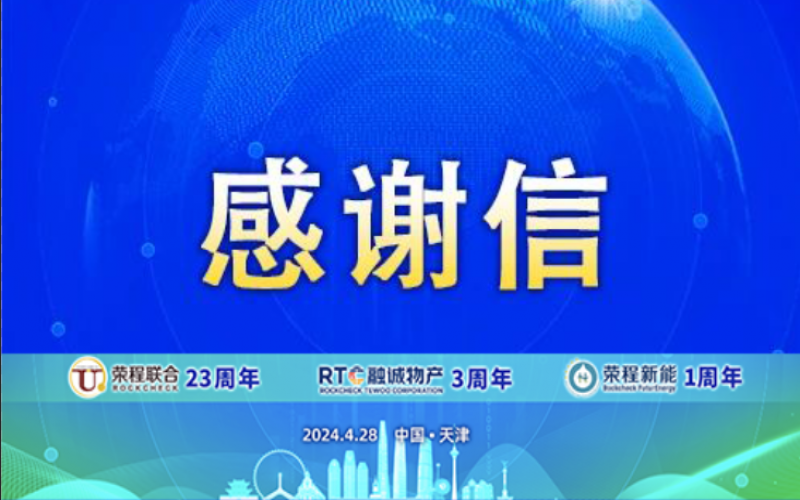 精彩永不落幕 携手再创辉煌！致社会各界伙伴、挚友感谢信