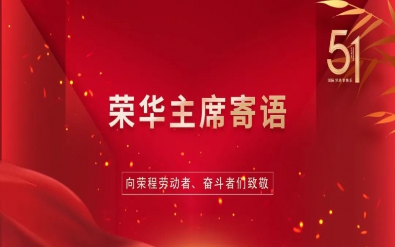 弘扬劳动精神  争做时代先锋——集团董事会主席张荣华“五一”劳动节寄语