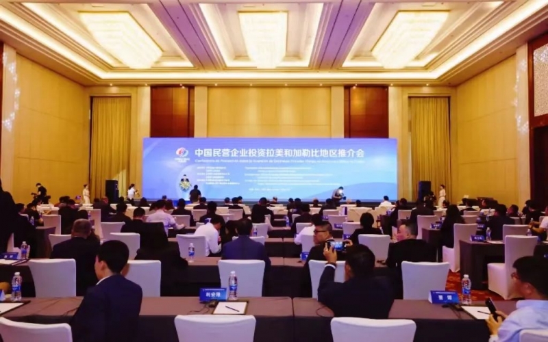 集团参加中国民营企业投资拉美和加勒比地区推介会