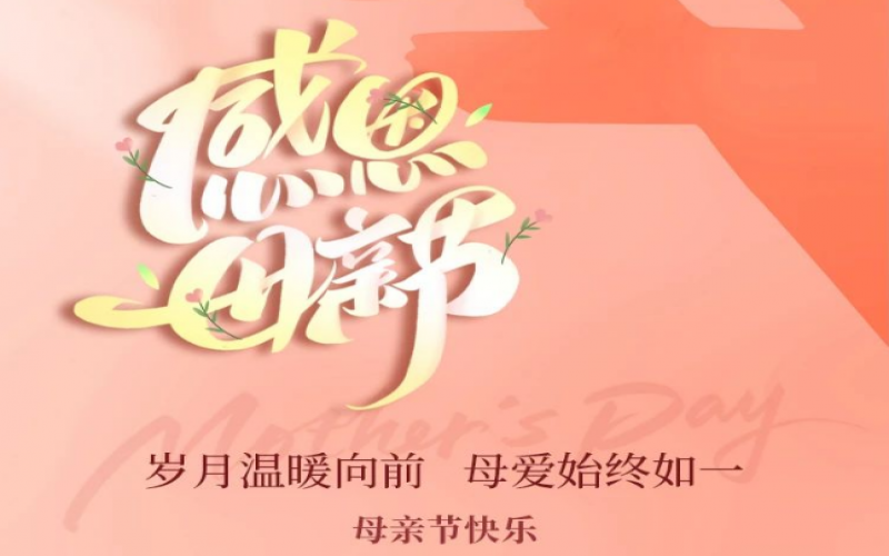 浓情五月天 感恩母亲节！集团工会开展主题手作活动