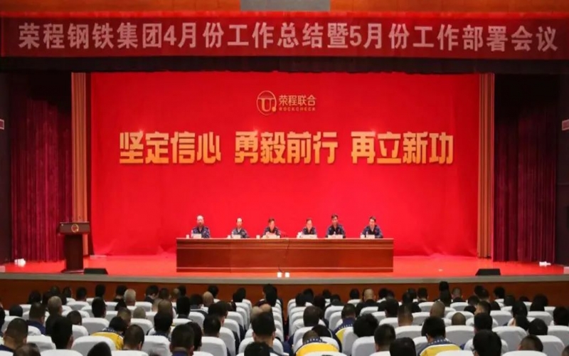 坚定信心决心 积极主动作为！钢铁集团召开4月份总结暨5月份工作部署会议