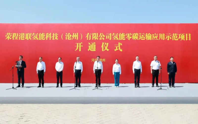 氢启京津冀  港联沧州氢能零碳运输应用示范项目开通