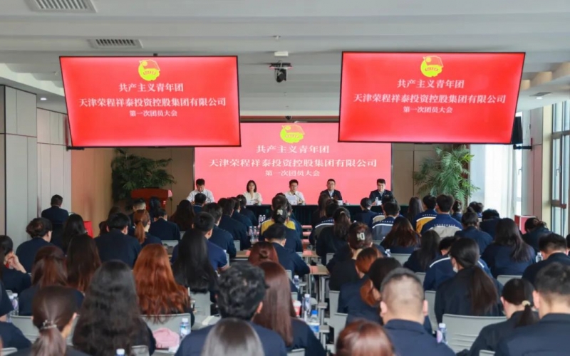 凝聚青春力量 书写奋斗新章 - 共产主义青年团集团第一次团员大会胜利召开