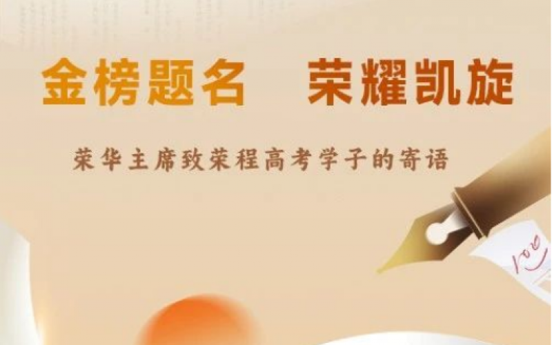 荣华主席致高考学子的寄语