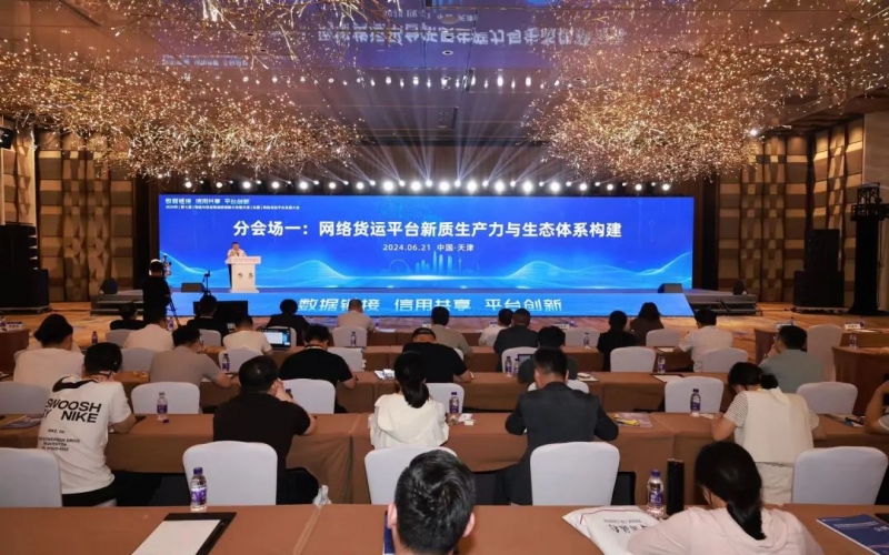 数科集团参加2024年物流与供应链诚信创新大会暨天津(东疆)网络货运平台发展大会并作主题演讲