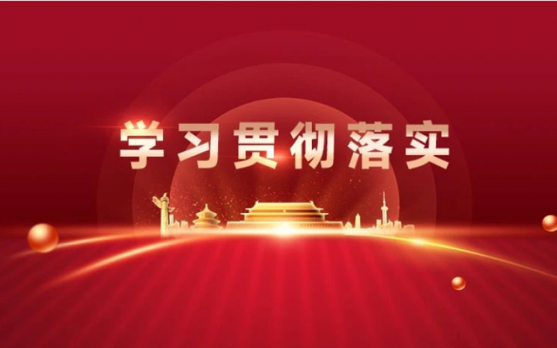 学习贯彻年中工作会议精神 - 掀起学习热潮 谱写发展新篇（四）