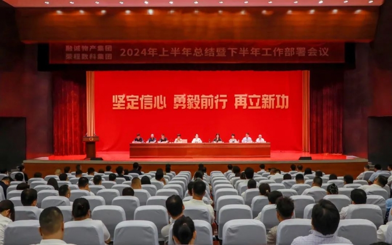 学习贯彻全会精神 推进融合协同发展 融诚物产集团与数科集团联合召开2024年半年工作会议