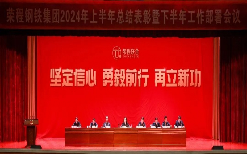合力攻坚 同心向前！钢铁集团召开2024年上半年总结暨下半年工作部署会议