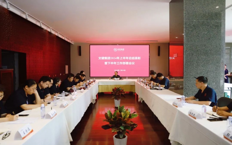 同心同向 拼搏进取 文健集团召开2024年上半年总结及下半年工作部署大会