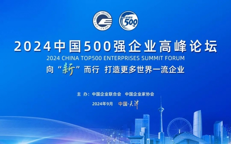 瞄准世界一流 共赴新质未来 集团受邀参加2024中国500强企业高峰论坛