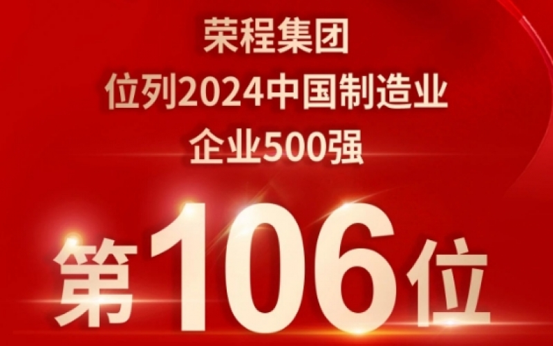 喜报 - 提升10位！集团荣登2024中国制造业企业500强第106位