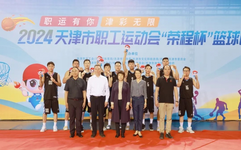 2024天津市职工运动会“杯”篮球赛圆满收官，代表队获季军