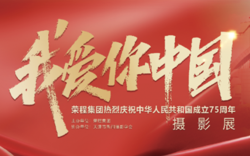 庆祝75周年华诞  “我爱你中国”新闻摄影展在集团时代记忆园区开展