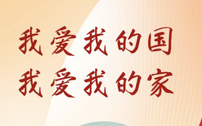 庆祝75周年华诞 与国旗同框 向祖国告白