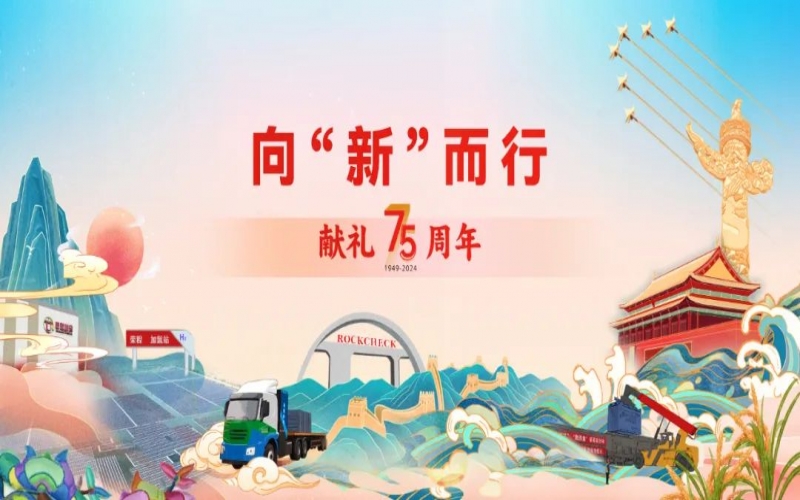 献礼75周年 - 以“新”迎“新”  向着世界一流企业的目标前行