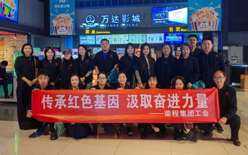 观影忆初心 奋进正当时 集团工会组织观看电影《青年邓颖超》