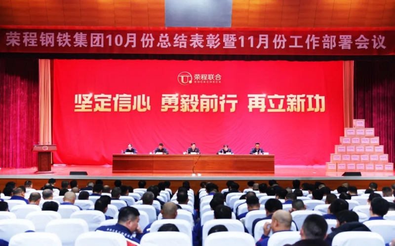 钢铁集团10月总结表彰暨11月工作部署会圆满召开