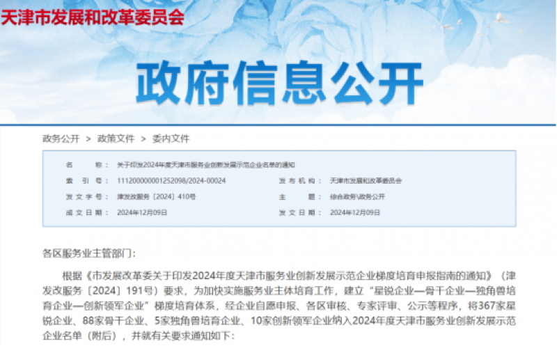 公布！这些公司纳入2024年度天津市服务业创新发展示范企业名单