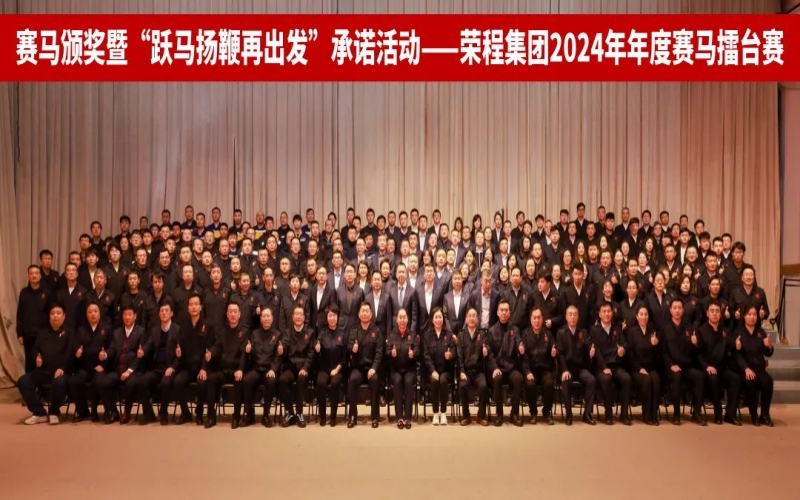 跃马扬鞭再出发 集团2024年度“赛马”擂台赛圆满举行