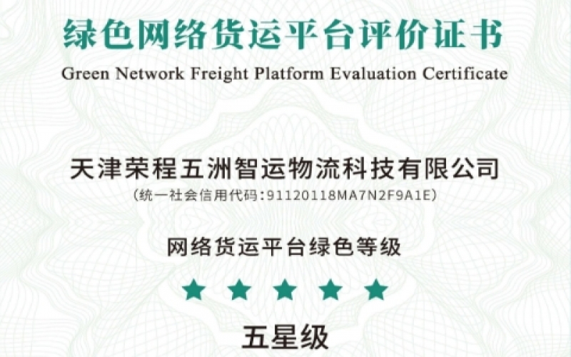 全国首单！智运荣膺绿色网络货运平台五星等级