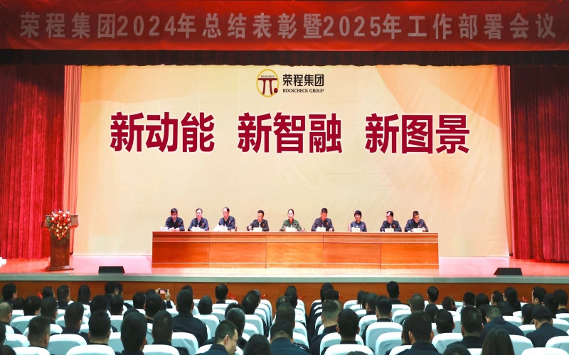 新动能 新智融 新图景 - 集团召开2024年总结表彰暨2025年工作部署会议
