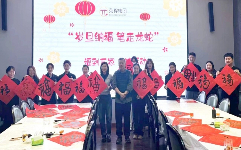 墨韵启新岁 笔尖蘸福气！集团开展福到万家书法活动