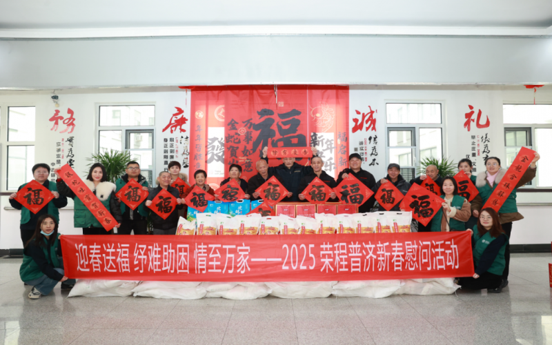 迎春送福 纾难助困 情至万家 - 普济2025春节慰问系列活动举办