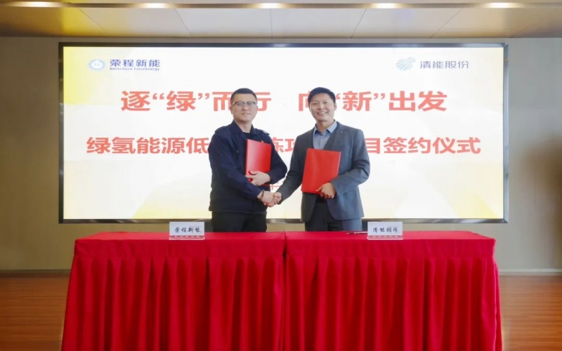 新能携手清能股份，共启绿氢能源低碳冶炼攻关项目