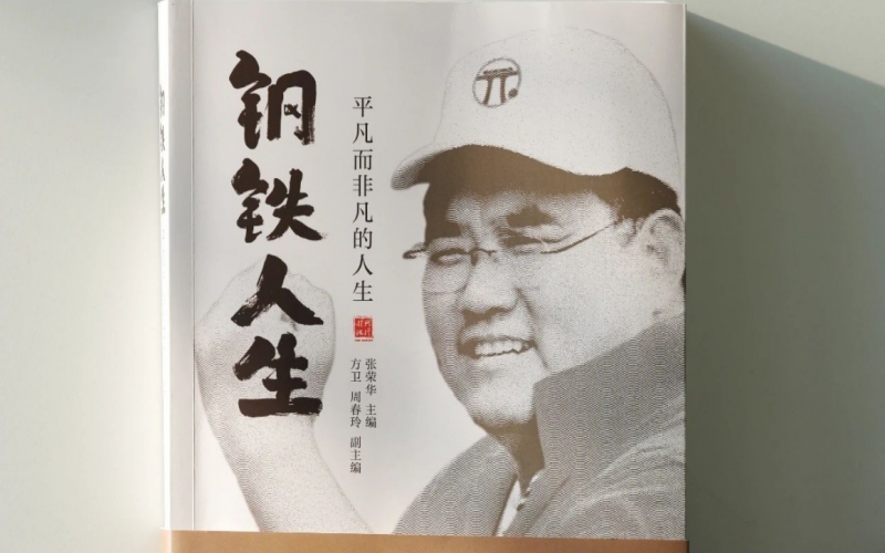 集团董事长张祥青纪念文集——《钢铁人生》正式出版