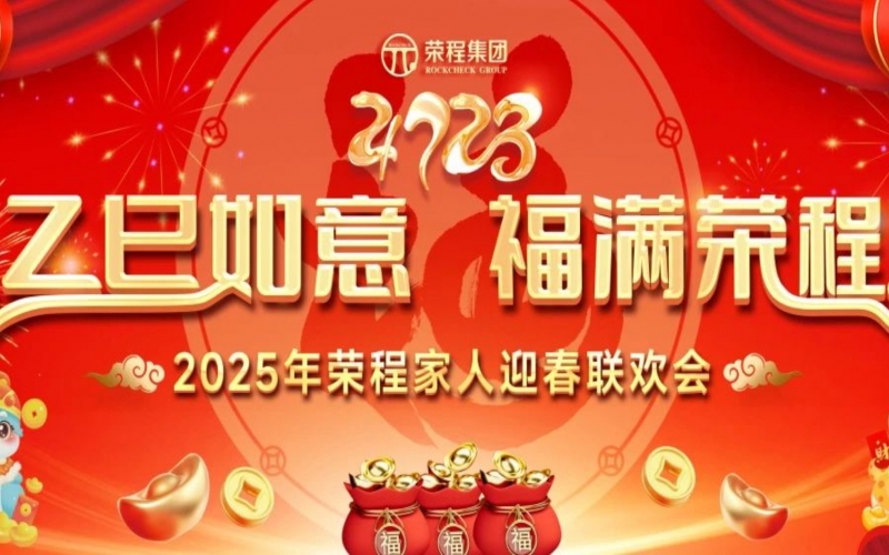 乙巳如意 福满！2025年家人迎春联欢会举行