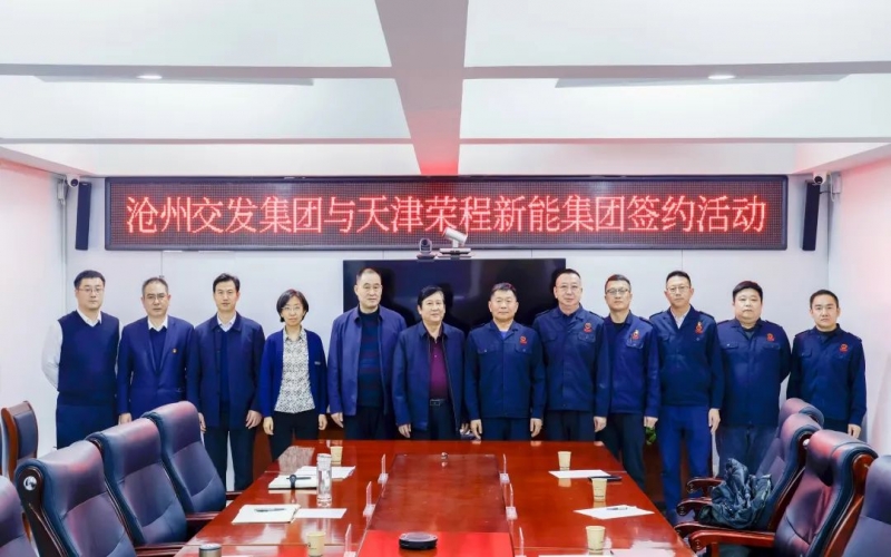 新能集团与沧州交发集团签署战略合作协议