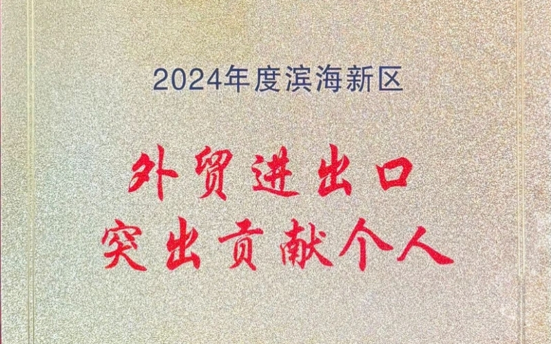 喜报！融诚物产天物通公司外贸进出口贡献突出获表彰