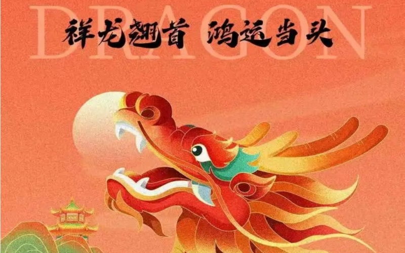 二月初二｜春龙抬首，鸿运当头