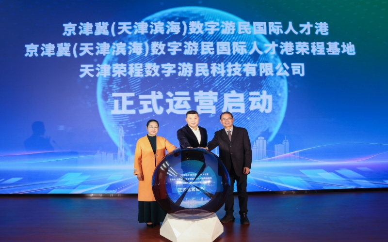 中国北方首家数字游民国际人才港揭幕！基地、数字游民运营公司正式启动