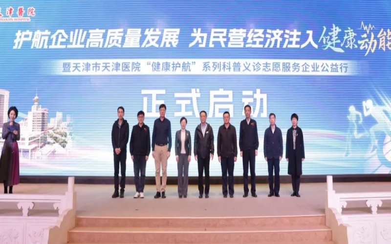 为员工健康护航！集团携手天津医院举办公益科普义诊活动