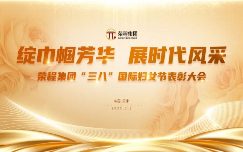 张荣华主席向全体姐妹家人致以节日美好祝福