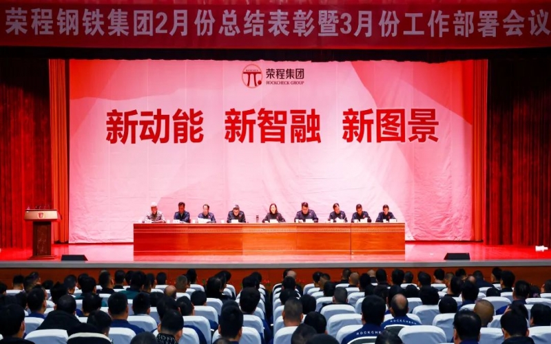 钢铁集团2月份总结表彰暨3月份工作部署会召开