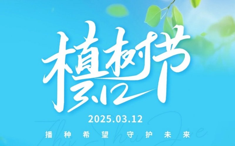 集团开展“绿满 共绘春晖”植树活动