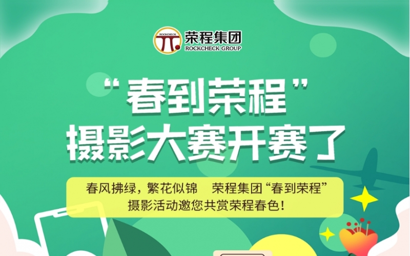 集团“春到”摄影大赛开赛了！