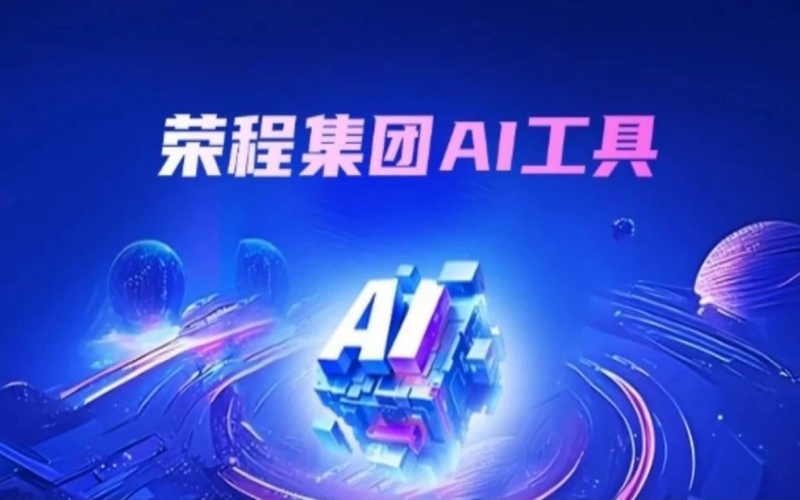 集团AI助手上线 探索“AI+”办公新实践